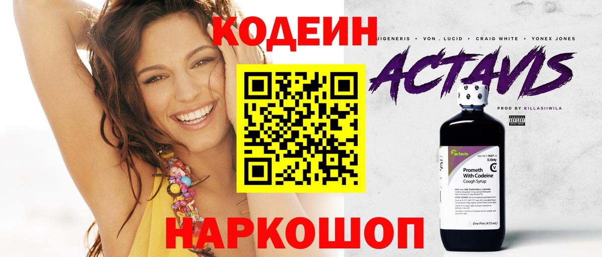 Codein Purple Drank  Вход с VPN  Минусинск  Кодеин напиток Lean (лин) 
